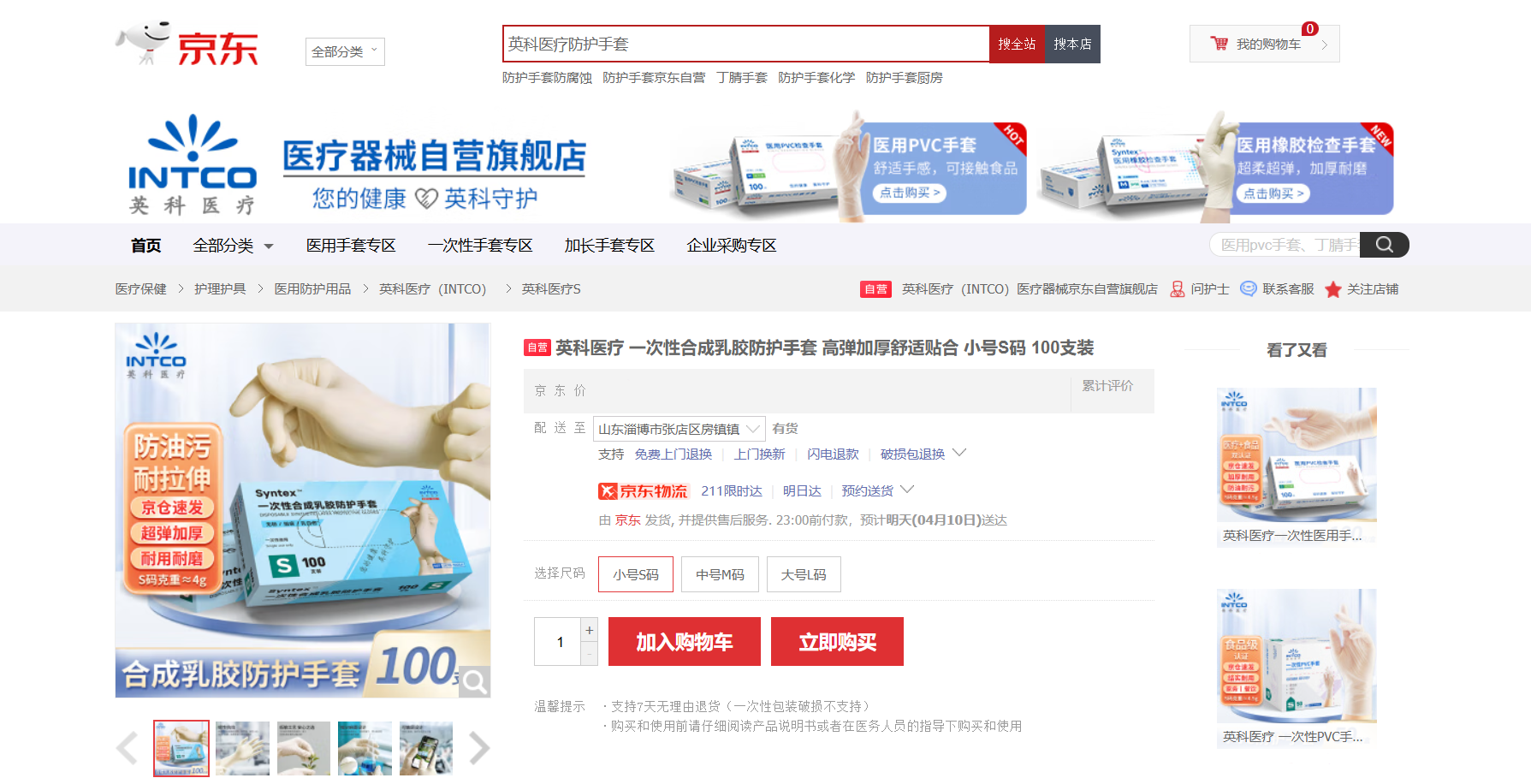 巅峰国际官网Syntex?一次性合成乳胶手套新品在京东平台上线